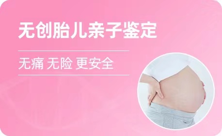 南京羊水胎儿亲子鉴定